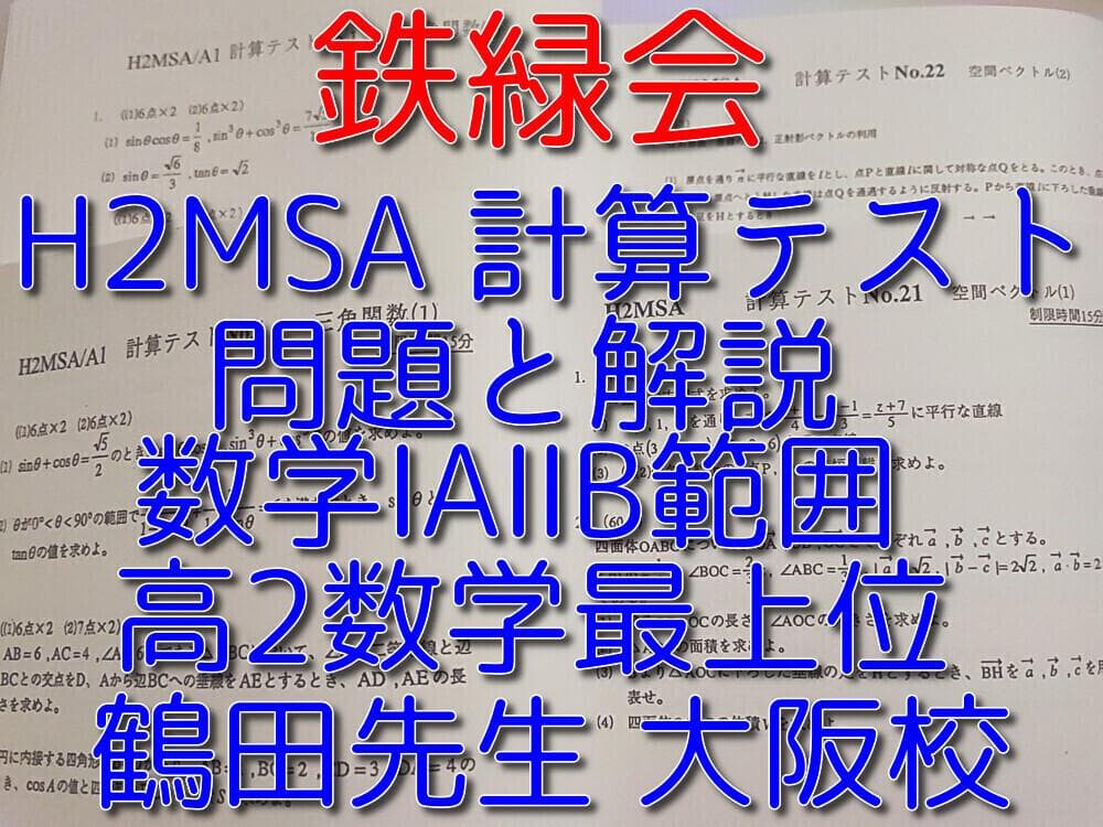 鉄緑会の鶴田先生によるH2MSA計算テスト 高2数学最上位クラス　駿台　河合塾