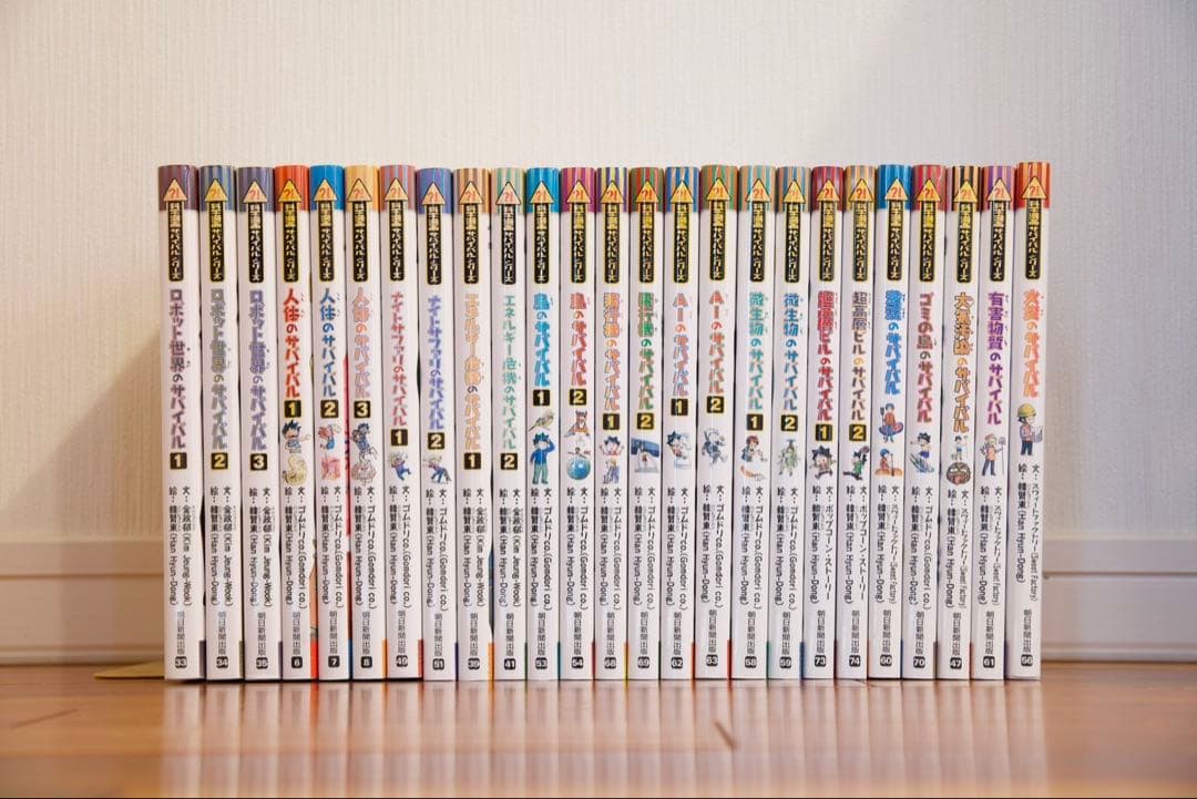 サバイバルシリーズ25冊