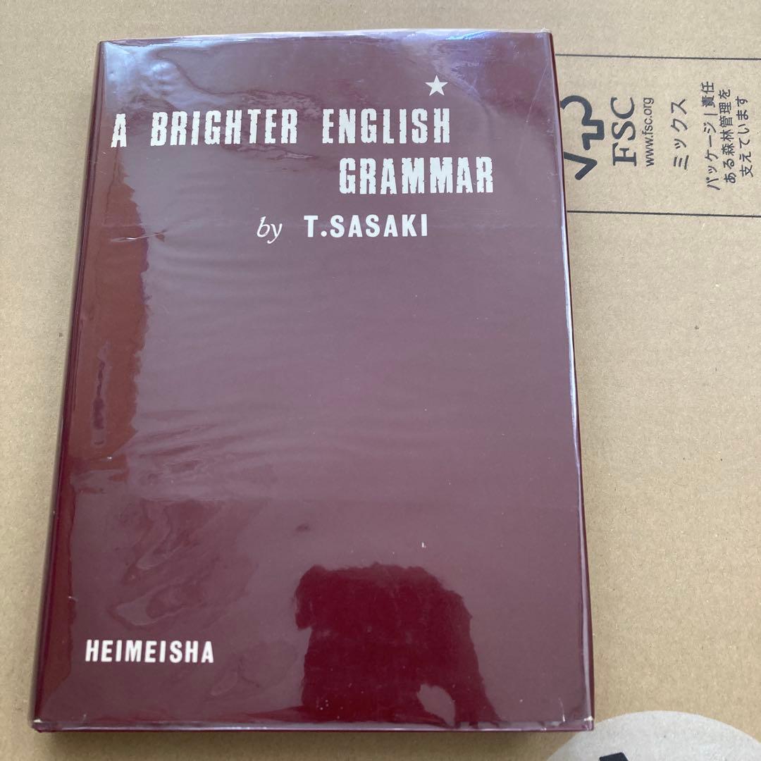 A Brighter English Grammar 佐々木高政　明るい英文法