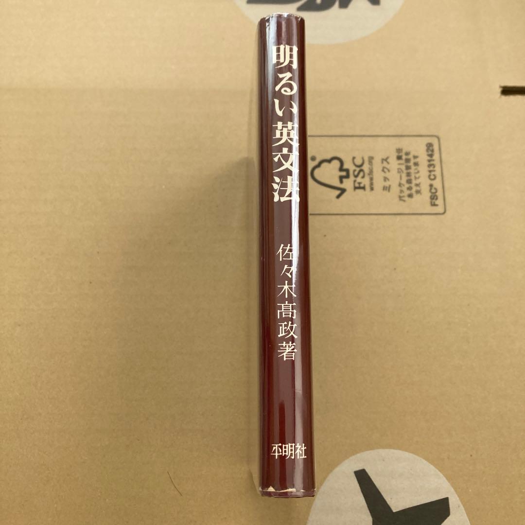 A Brighter English Grammar 佐々木高政　明るい英文法