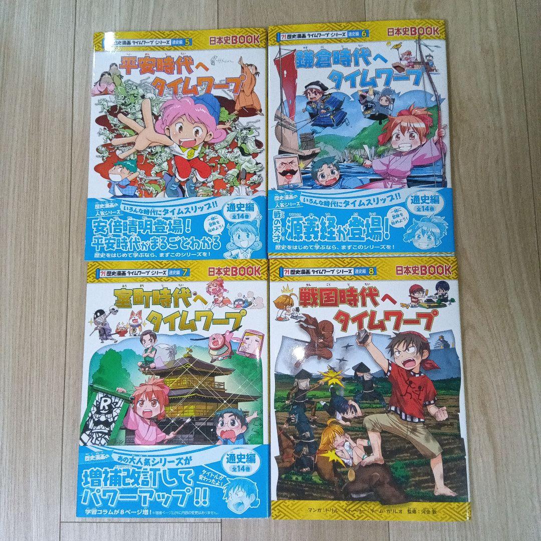 【美品！】歴史漫画　タイムワープシリーズ　通史編　全14巻