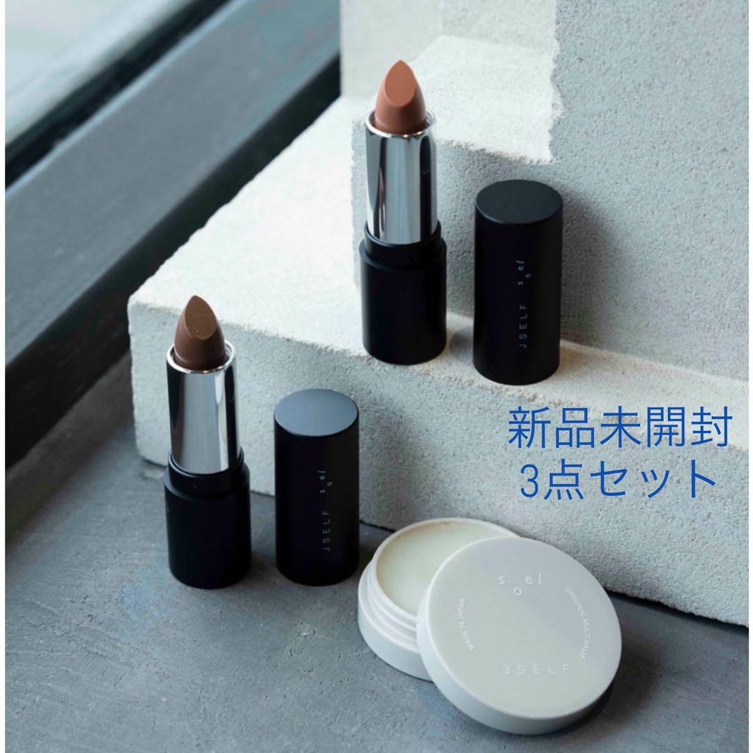 【 新品未開封 3点セット】JSELFxsoel LIPSTICK マルチバーム