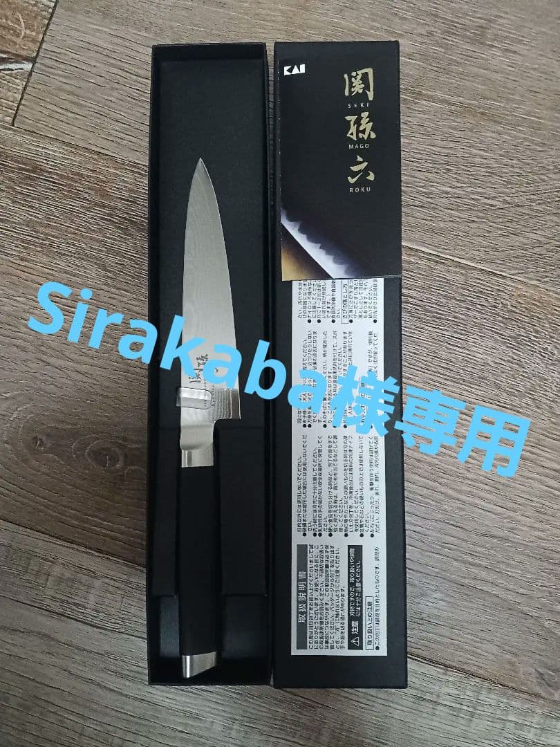 関孫六 ダマスカス ペティナイフ 120mm