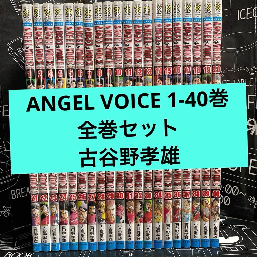 ANGEL VOICE 1-40巻　全巻セット　古谷野孝雄