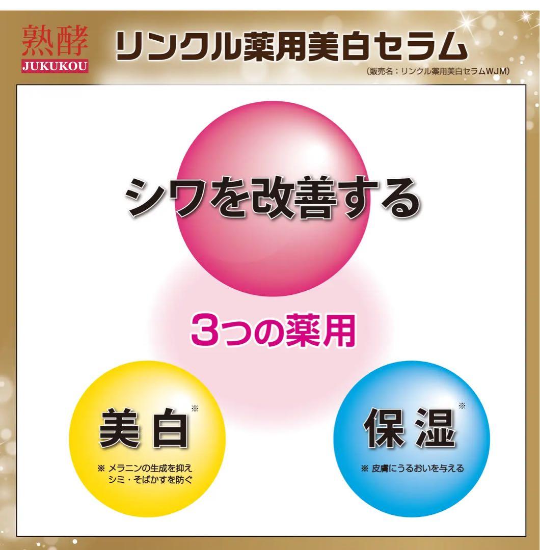 熟酵 ザ リンクル薬用美白セラム　2本セット