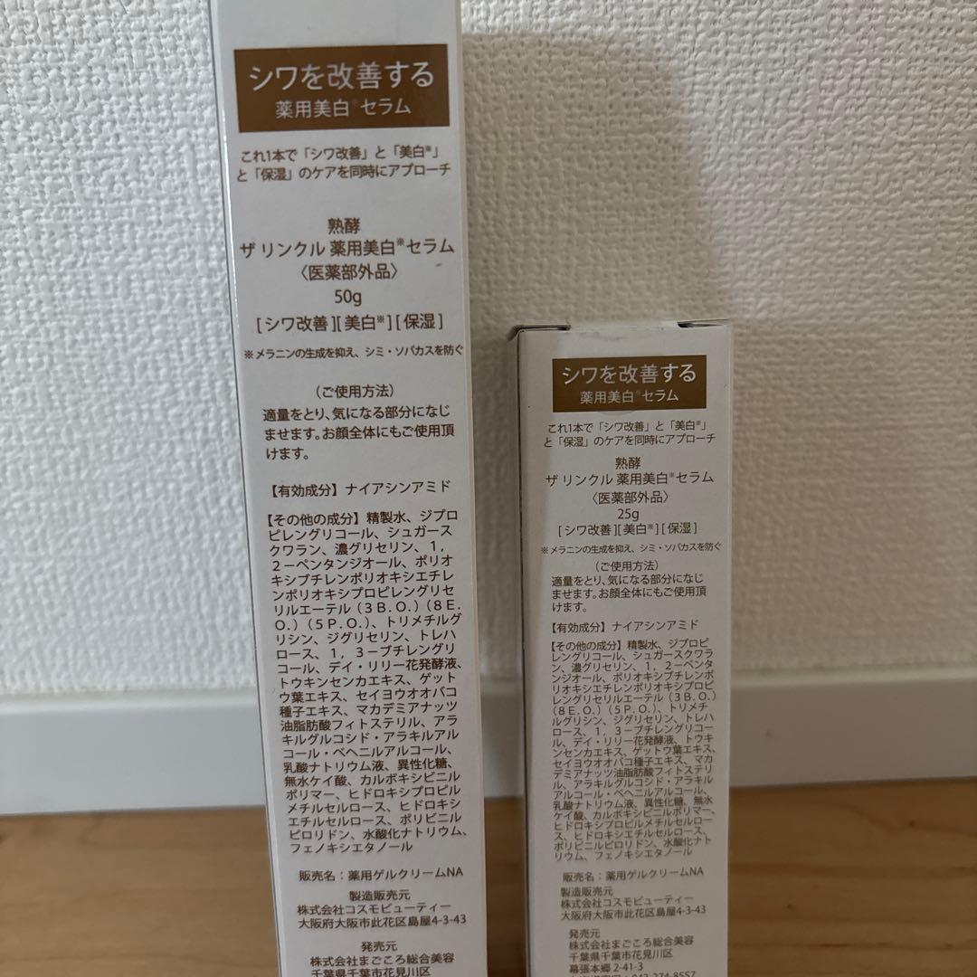 熟酵 ザ リンクル薬用美白セラム　2本セット