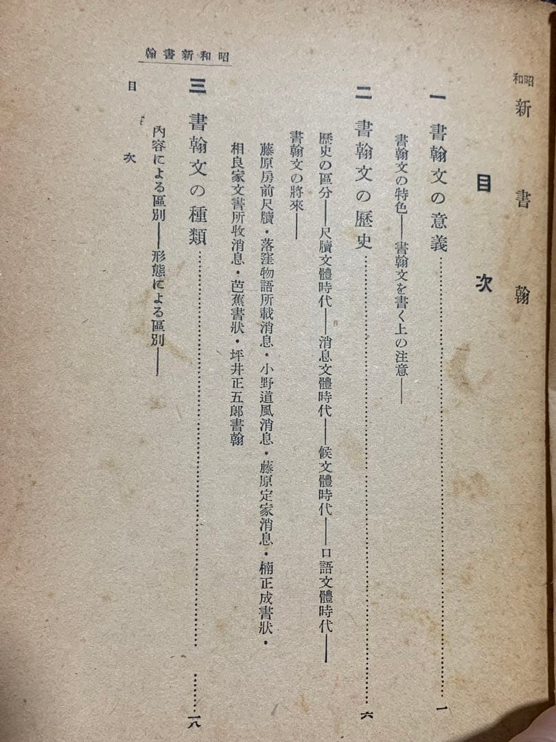 昭和新書翰　佐佐木信綱。藤田徳太郎　共著。中々お目にするのは難しい本です。
