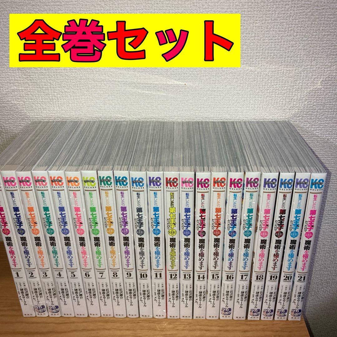 転生したら第七王子だったので、気ままに魔術を極めます 全巻 セット 1〜21巻