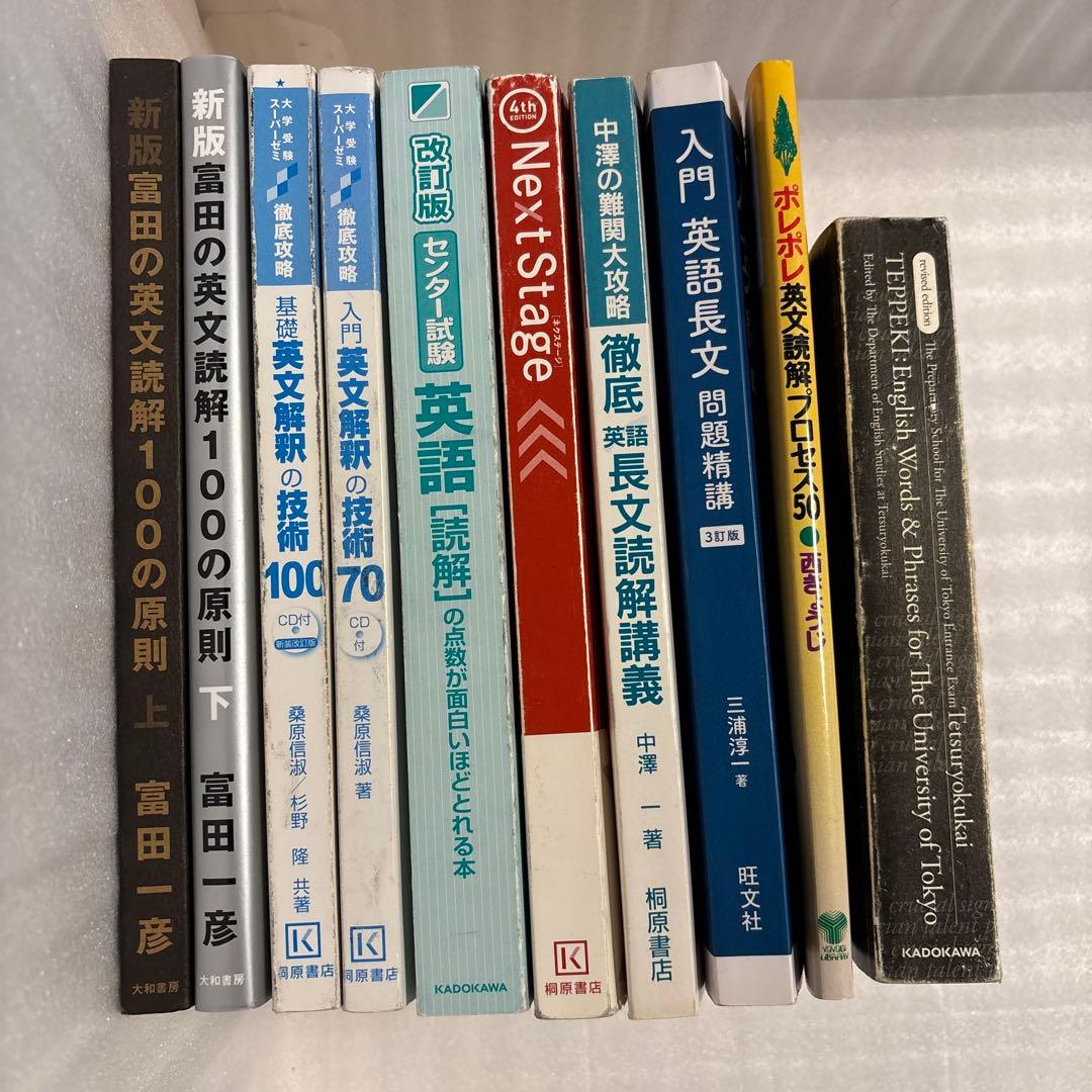 大学受験 英語参考書 10冊セット（鉄壁・ポレポレ・英文読解の原則100 ほか）