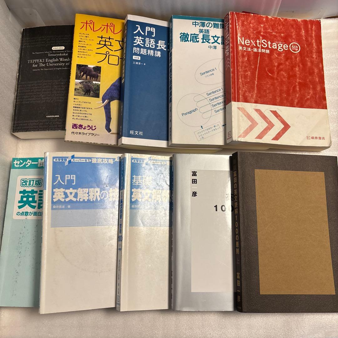 大学受験 英語参考書 10冊セット（鉄壁・ポレポレ・英文読解の原則100 ほか）