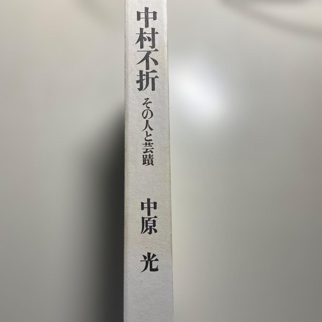 中村不折　その人と芸蹟　　中原　光　　講談社