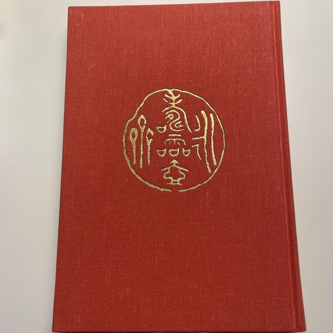 中村不折　その人と芸蹟　　中原　光　　講談社