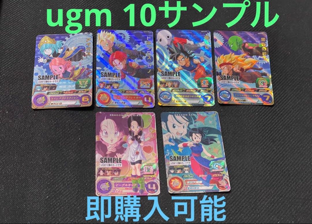 スーパードラゴンボールヒーローズ　UGM10弾　サンプルカード