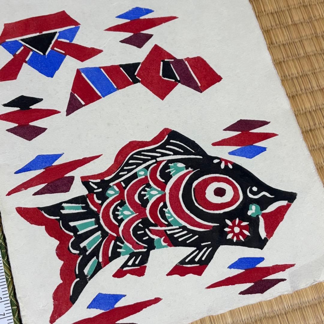 柚木沙弥郎　型染　鯉のぼり