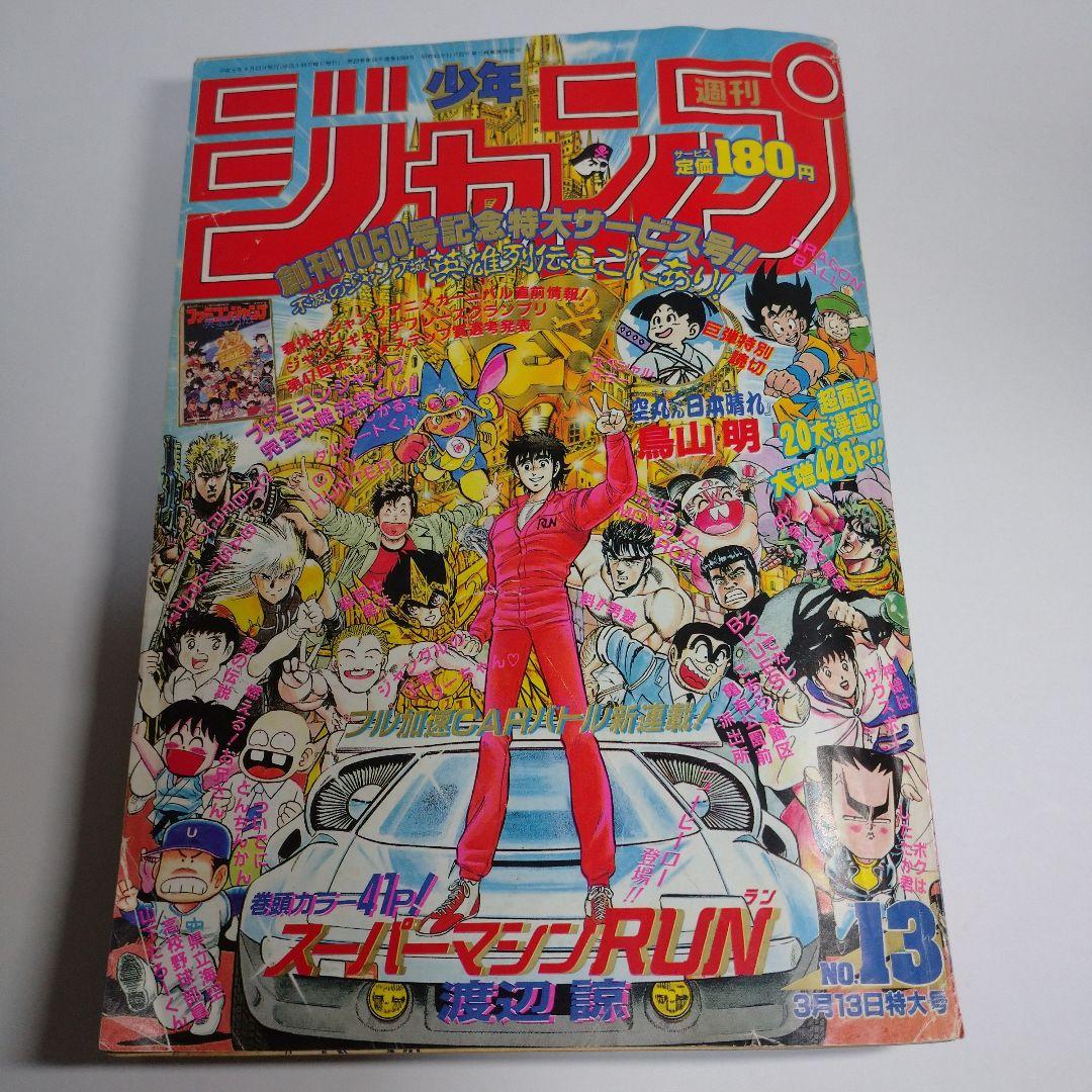 レトロ　週刊少年ジャンプ　1989年　13号