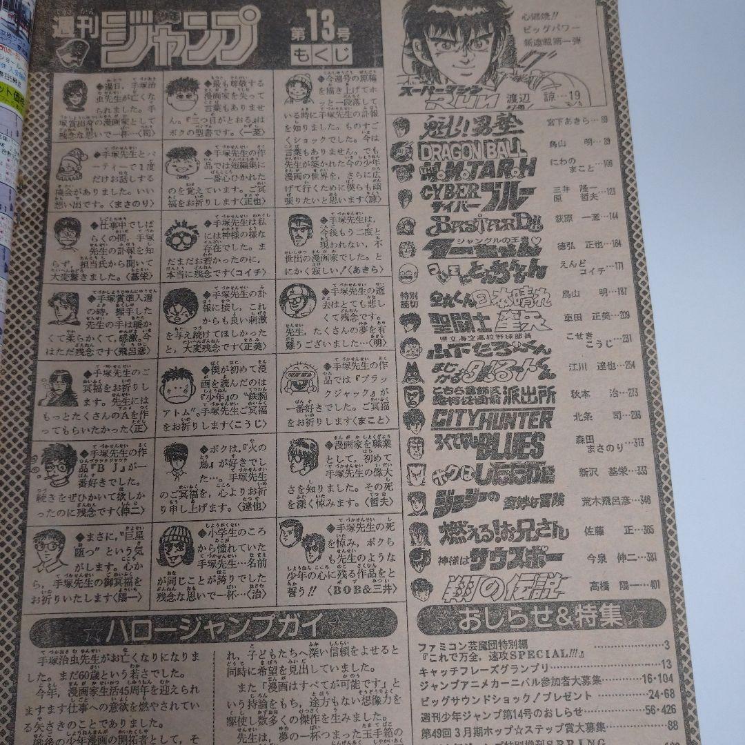 レトロ　週刊少年ジャンプ　1989年　13号