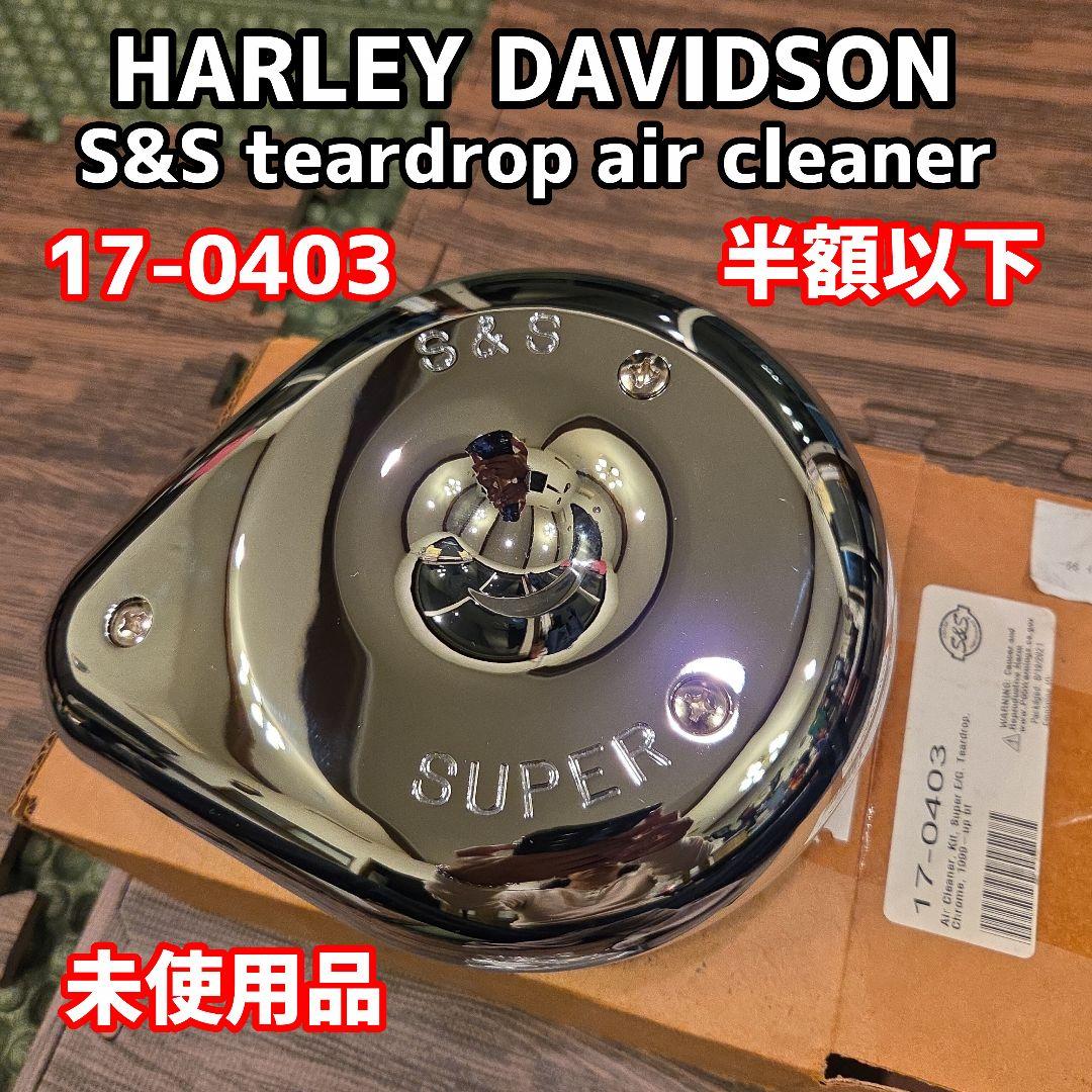 ハーレーS&Sティアドロップエアクリーナー未使用品激安 スーパーE/Gキャブ用