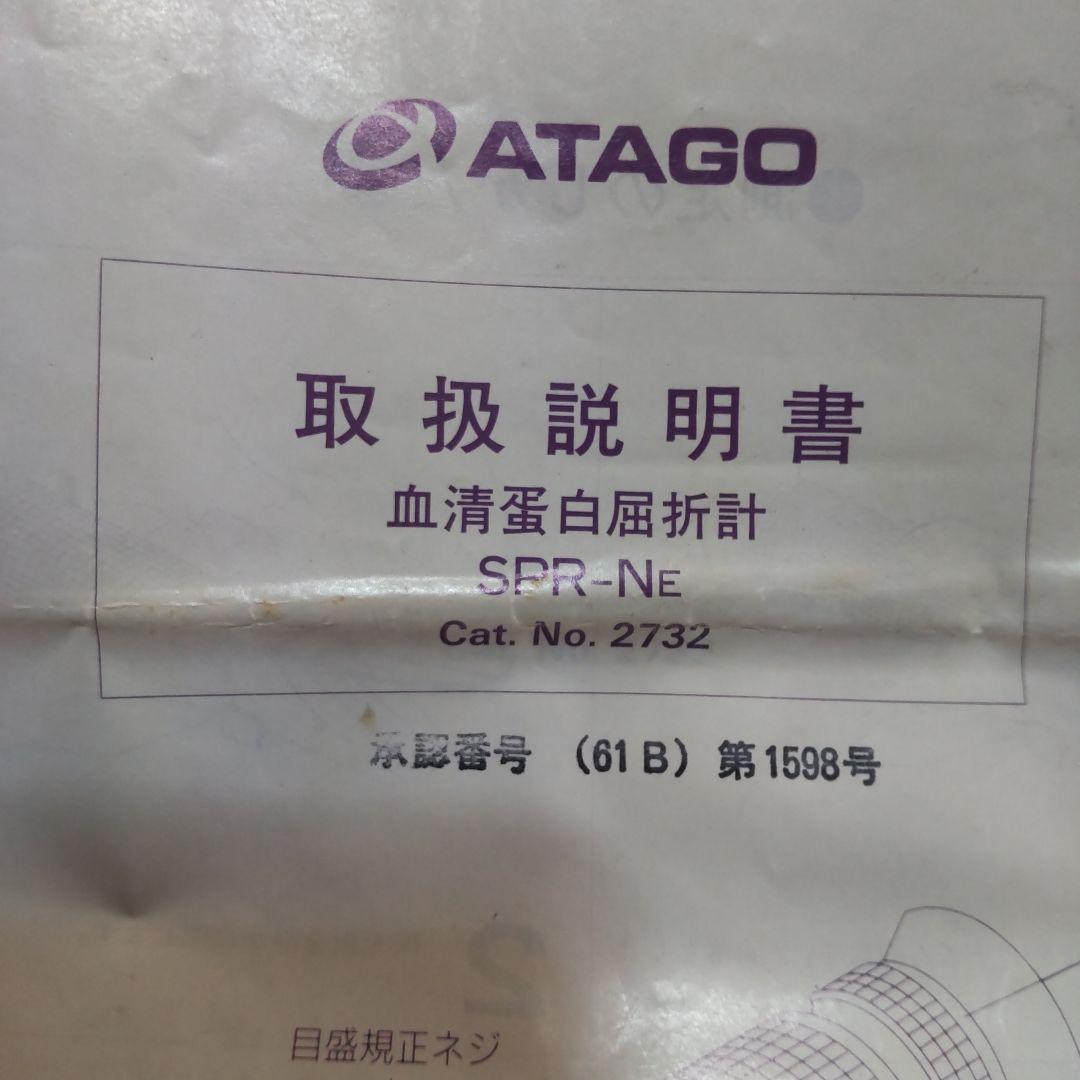 ATAGO 血清蛋白濃度計 SPR-NE