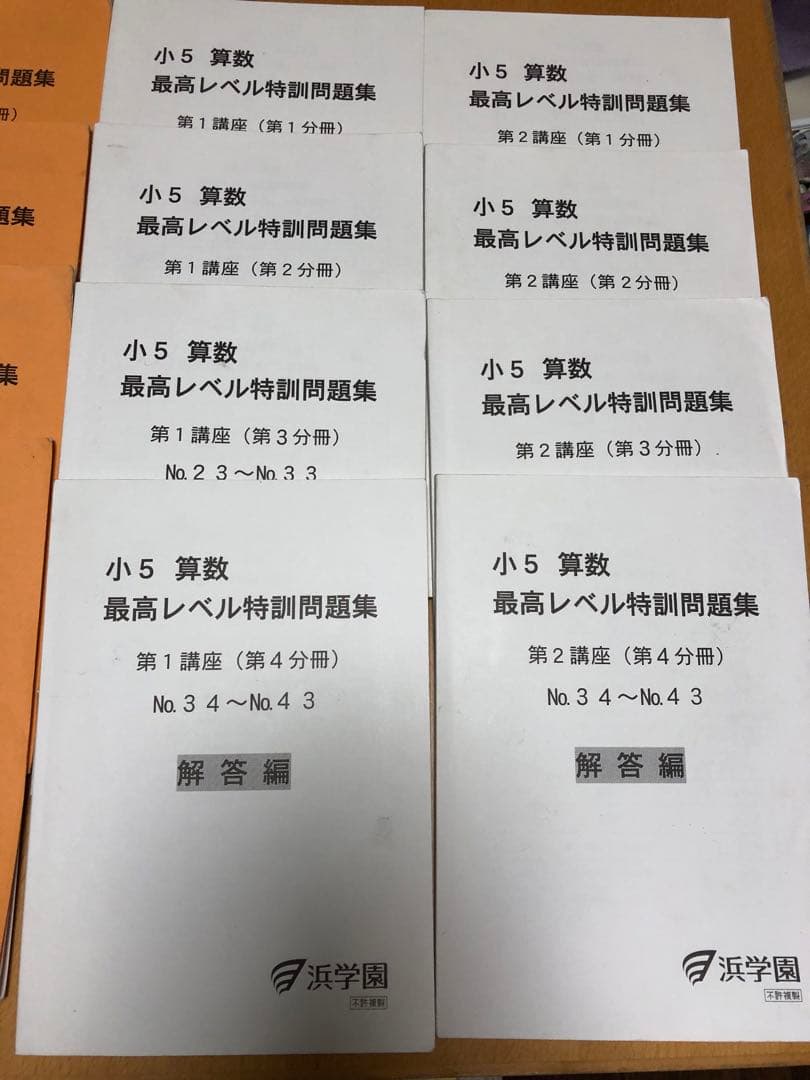 浜学園　小5 算数　最高レベル特訓　フルセット　第1講座　第２講座