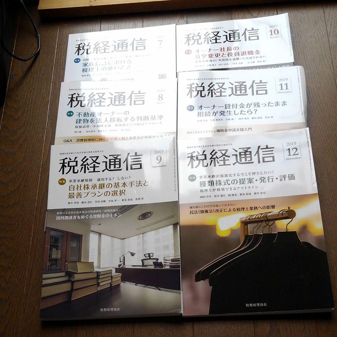 分冊売可　税経通信　2019年1月～12月　一冊単位販売させていただきます。