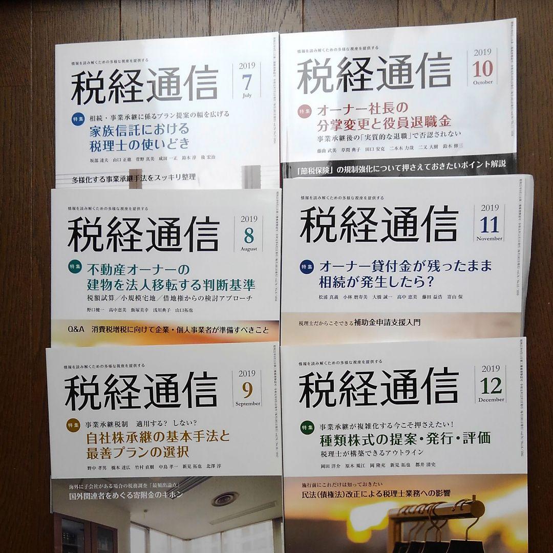 分冊売可　税経通信　2019年1月～12月　一冊単位販売させていただきます。