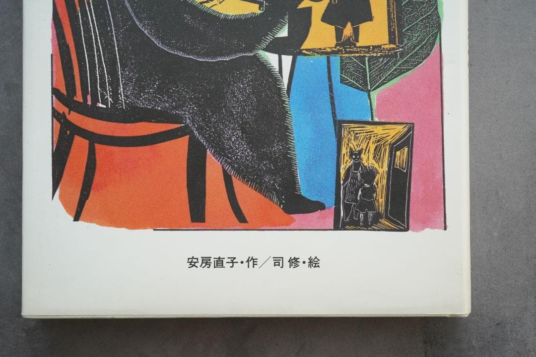 1986年 安房直子『三日月村の黒猫』絵・司修 昭和61年
