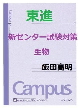 【東進】『新センター試験対策生物　飯田高明先生　第1講授業ノート』　元河合塾講師