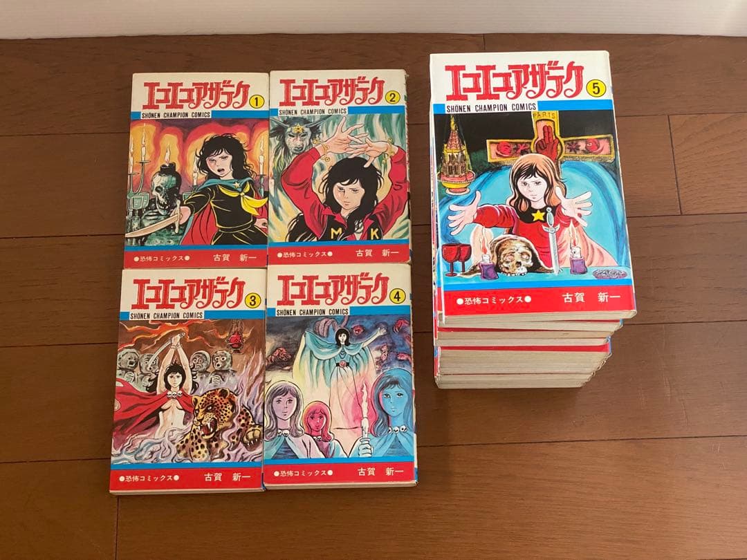 エコエコアザラク 全19巻セット