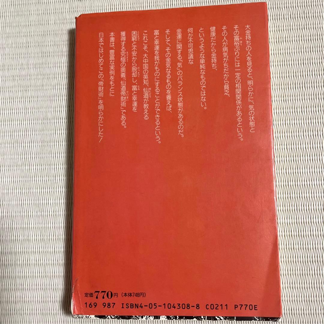 仙道帝財術入門　高藤聡一郎