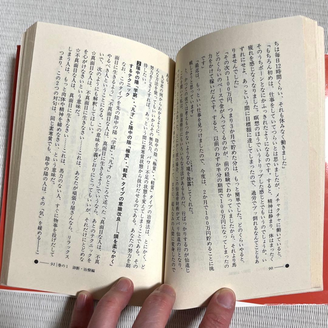 仙道帝財術入門　高藤聡一郎