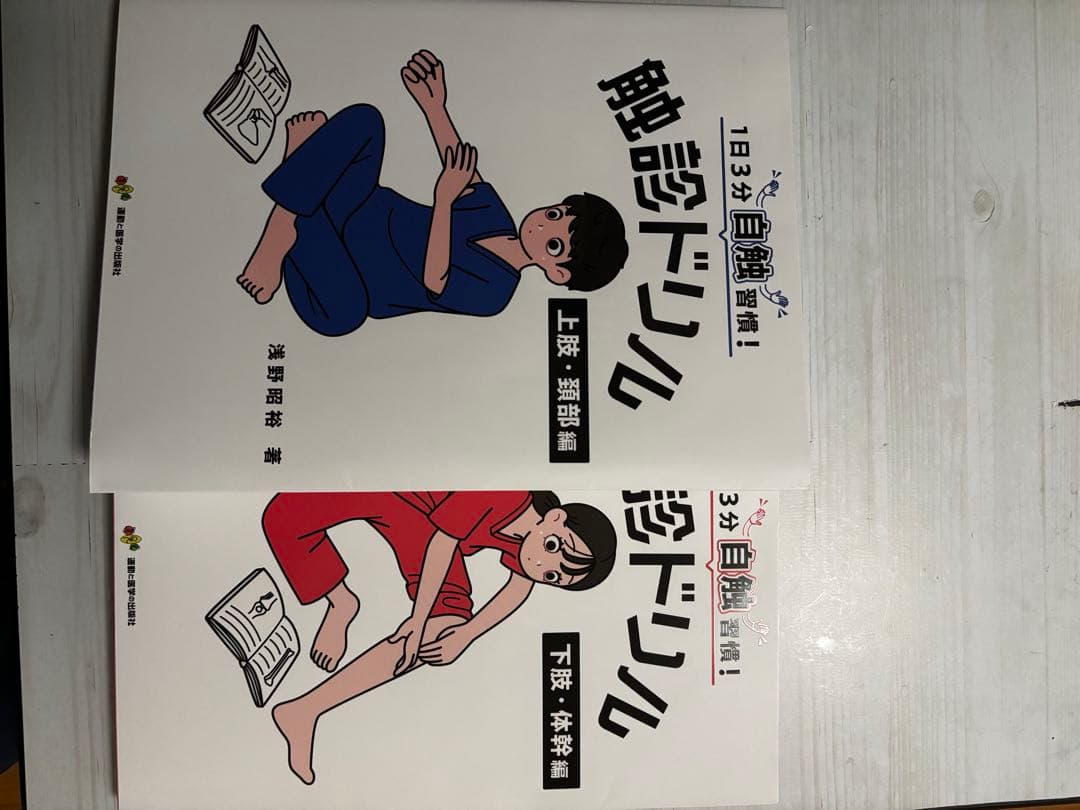 触診ドリル 上肢・頸部編 / 下肢・体幹編