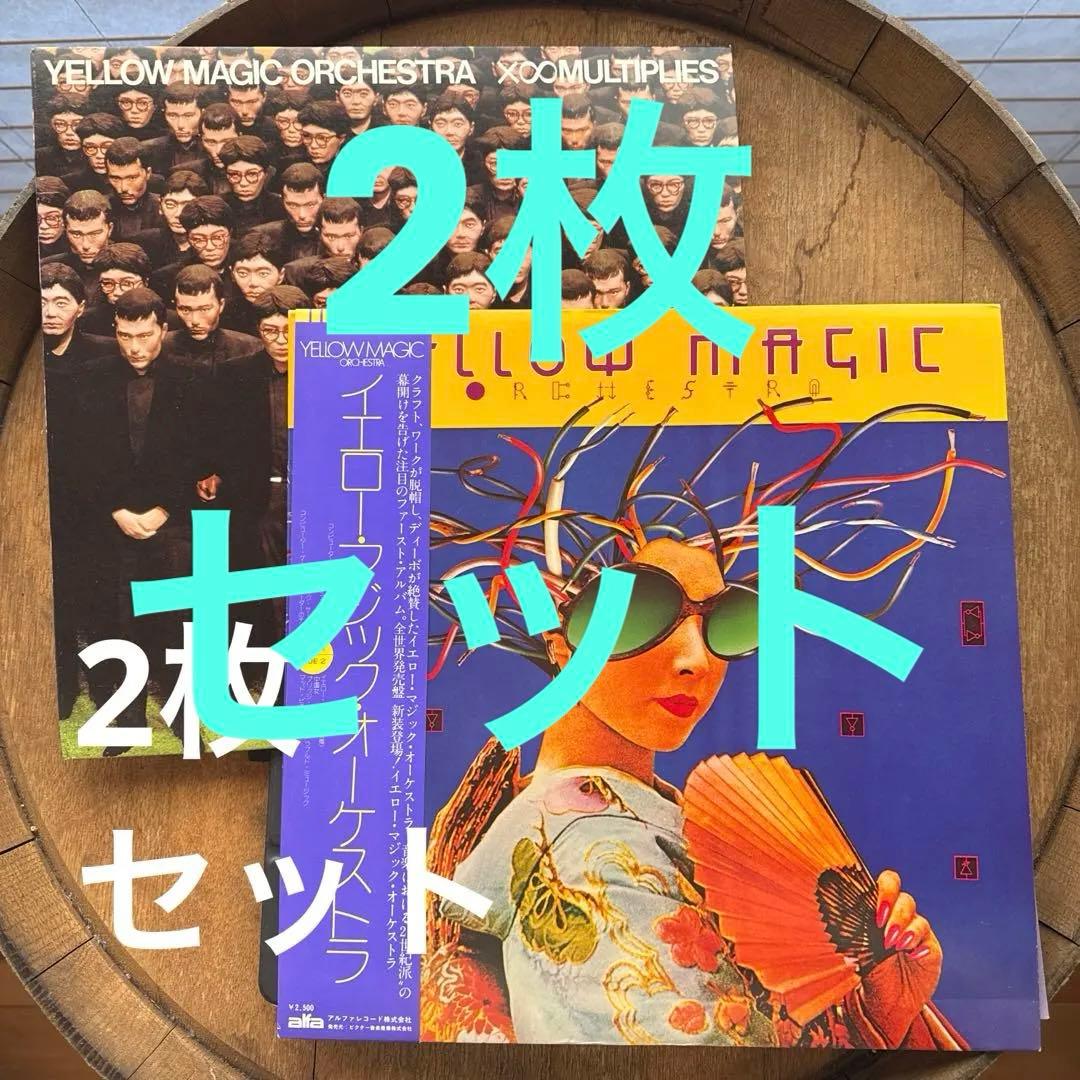 YELLOW MAGIC ORCHESTRA 2枚セット