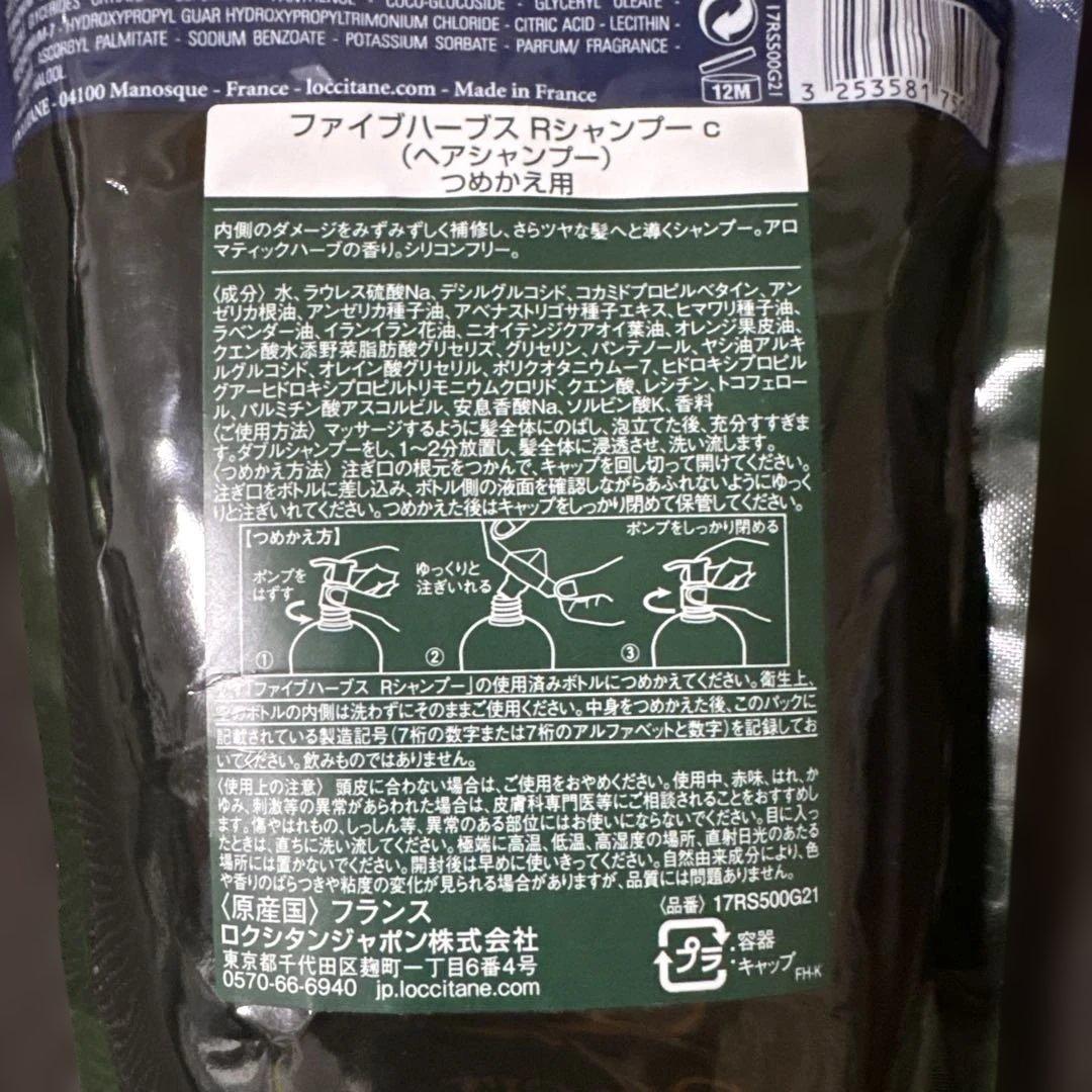 ロクシタン ファイブハーブス　シャンプー コンディショナーリフィルセット