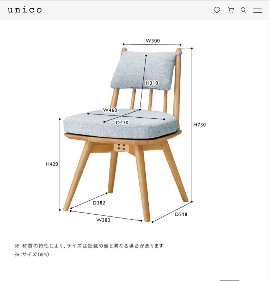 【unico】チェア（KINNA）