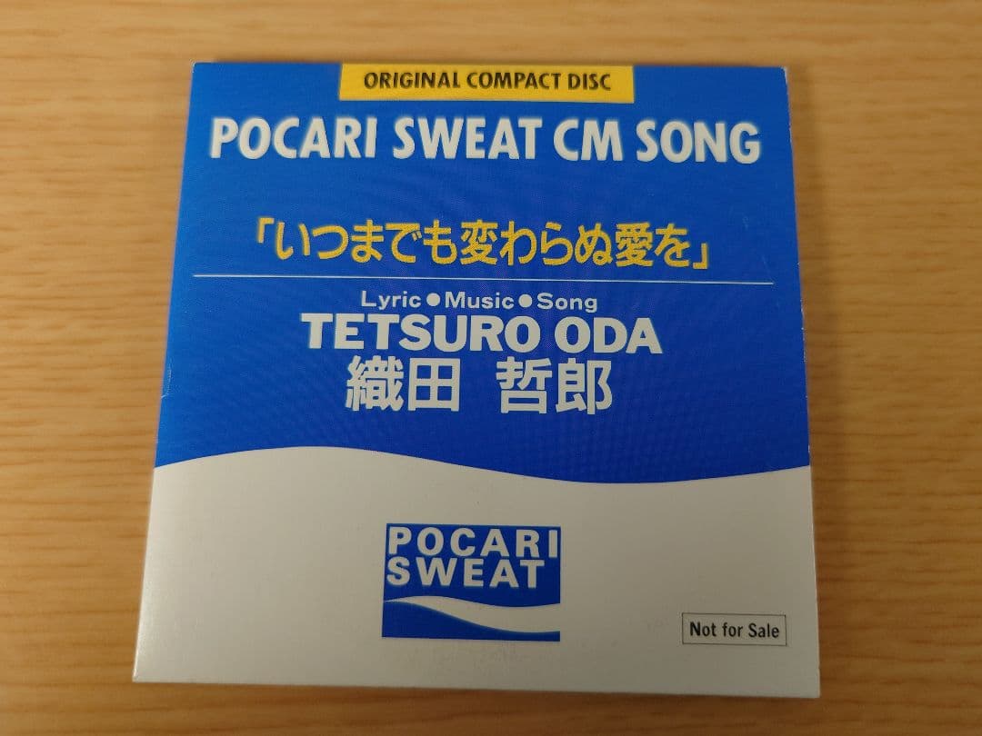 織田哲郎 いつまでも変わらぬ愛を CDシングル ポカリスエット 非売品 一色紗英