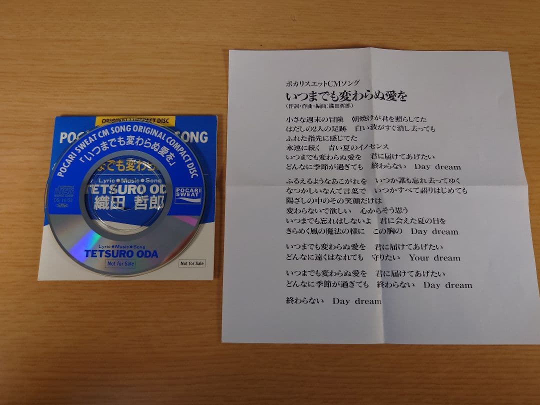 織田哲郎 いつまでも変わらぬ愛を CDシングル ポカリスエット 非売品 一色紗英