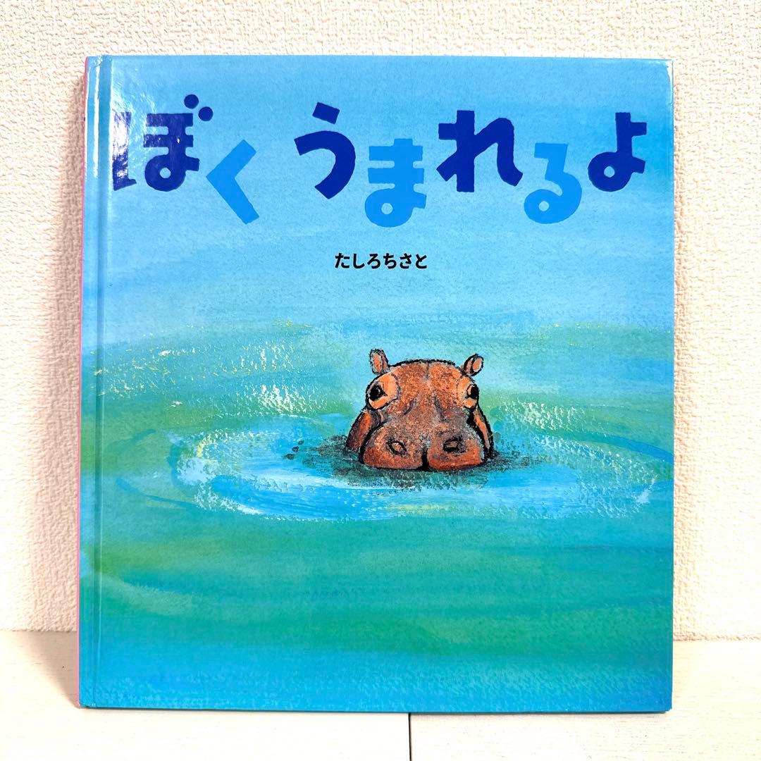 【2点購入150円引】ぼくうまれるよ　たしろちさと