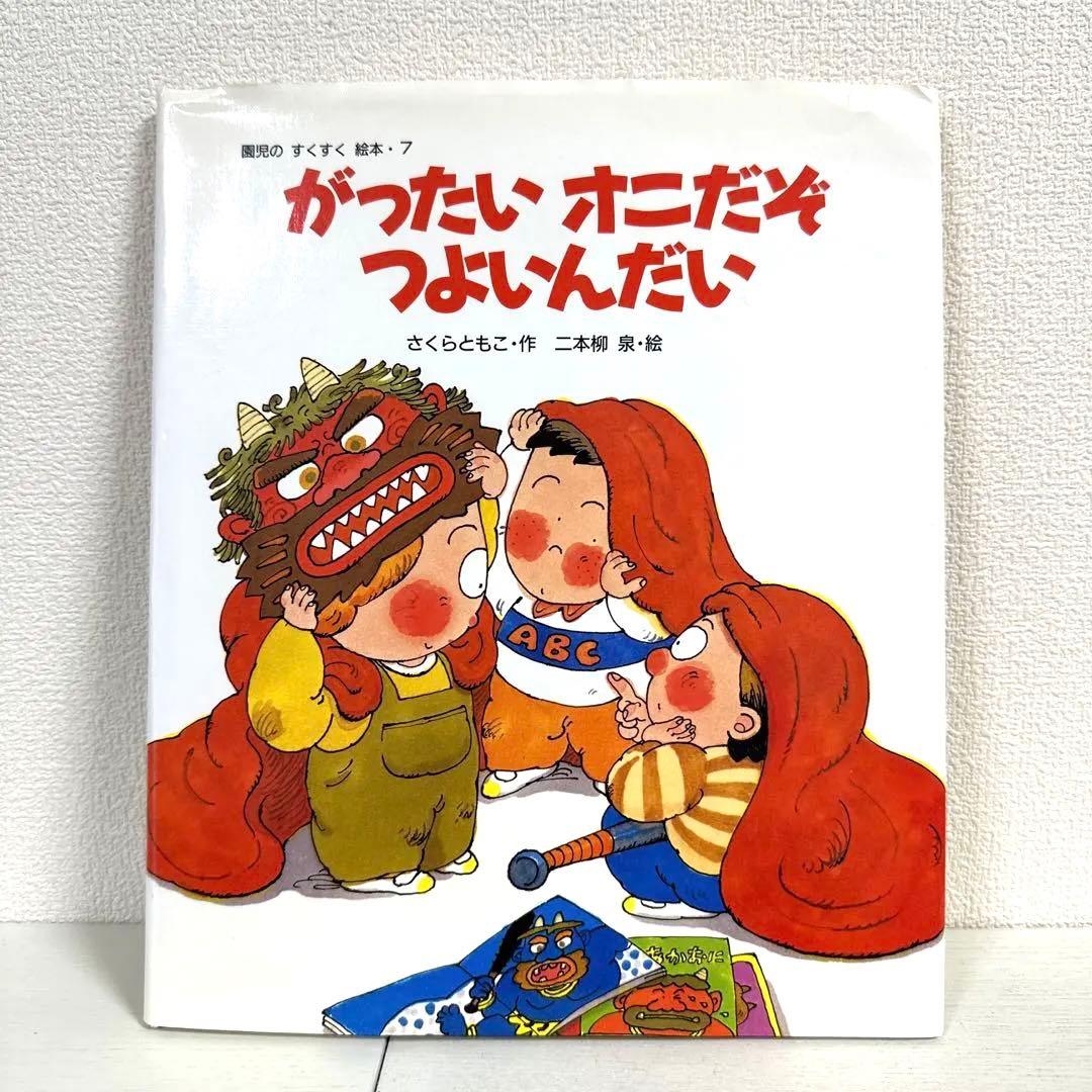 【2点購入150円引】がったいオニだぞつよいんだい　さくらともこ / 二本柳泉
