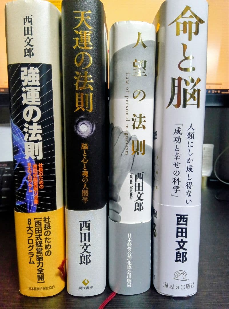 強運の法則　天運の法則　人望の法則　命と脳　西田文郞