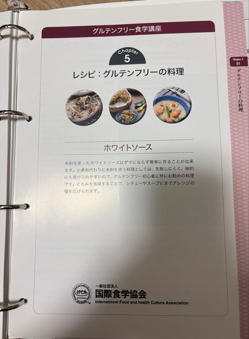 IFCA グルテンフリー　グルテンフリー食学講座 テキスト