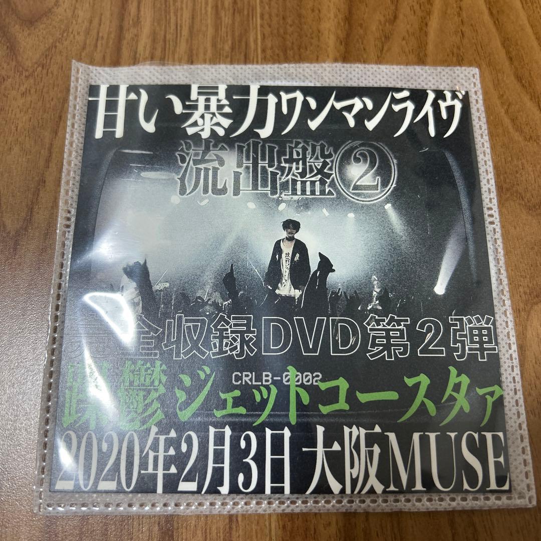 甘い暴力　流出盤2