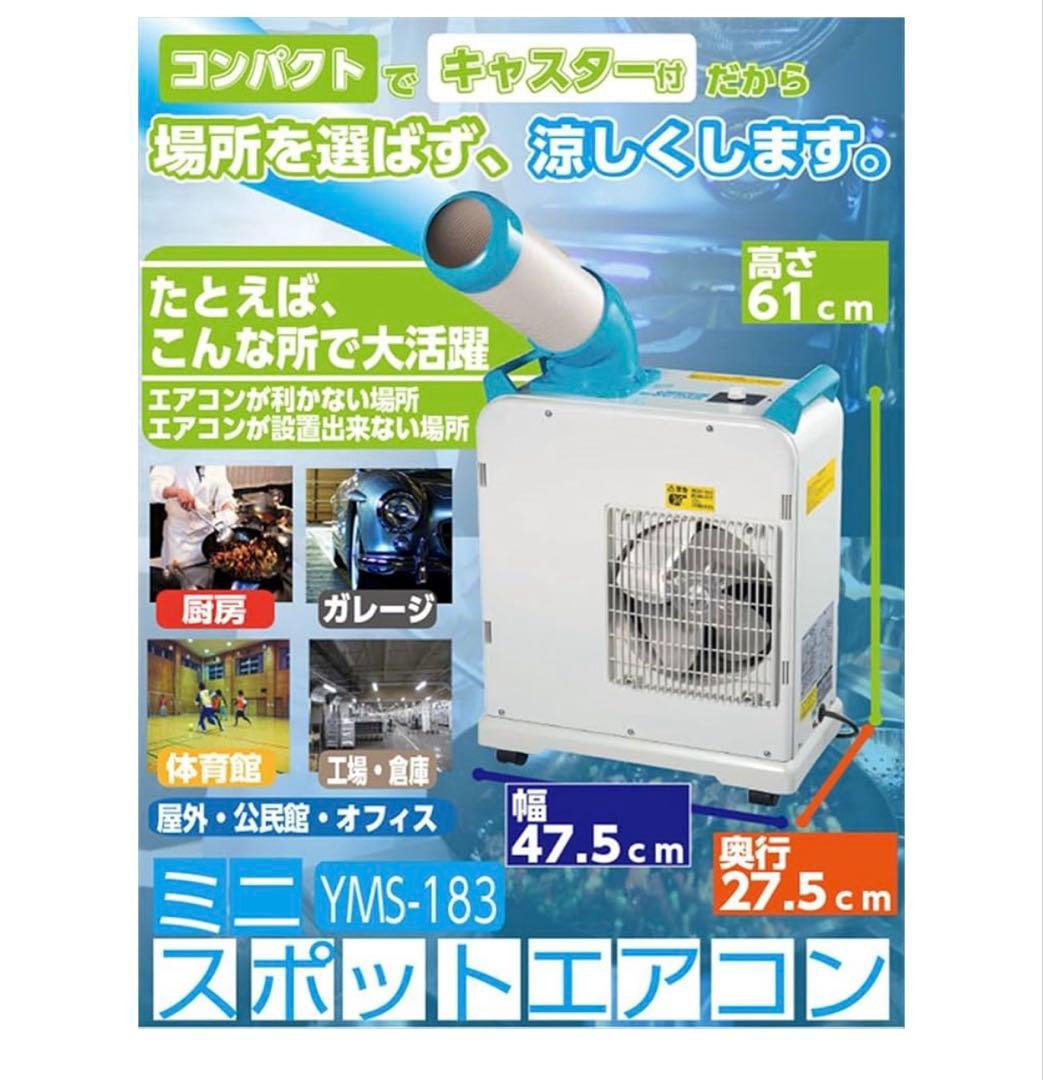 山善　ミニスポットエアコン　YMS-183