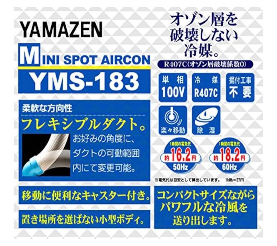 山善　ミニスポットエアコン　YMS-183