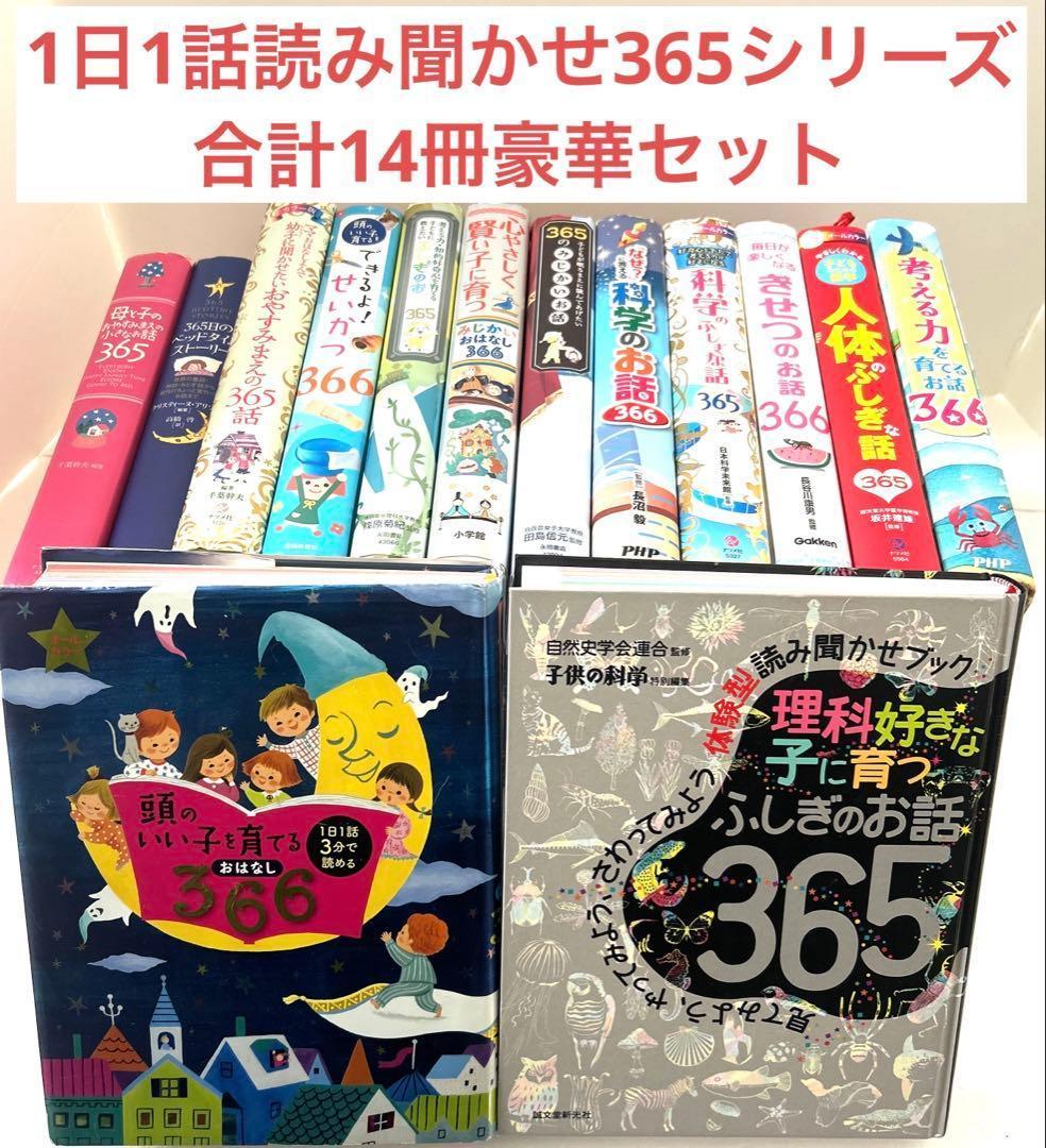 頭のいい子を育てる読み聞かせ 365 366シリーズ 知育 絵本 科学 生活