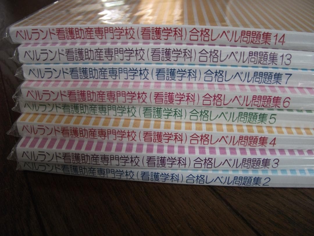 ベルランド看護助産大学校の対策問題集　未開封8冊セットで