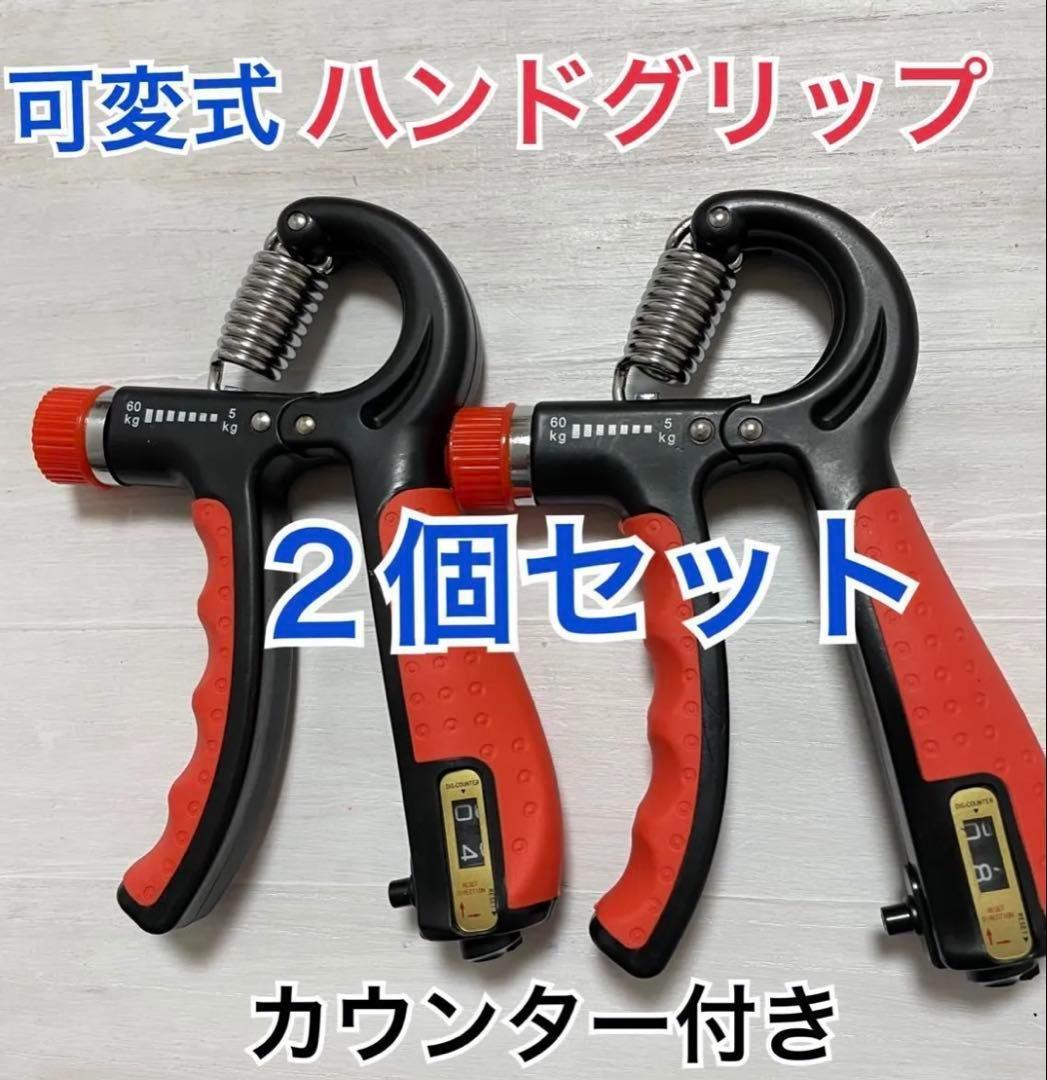 2個セット×10ハンドグリップ ハンドグリッパー　握力 カウンター付