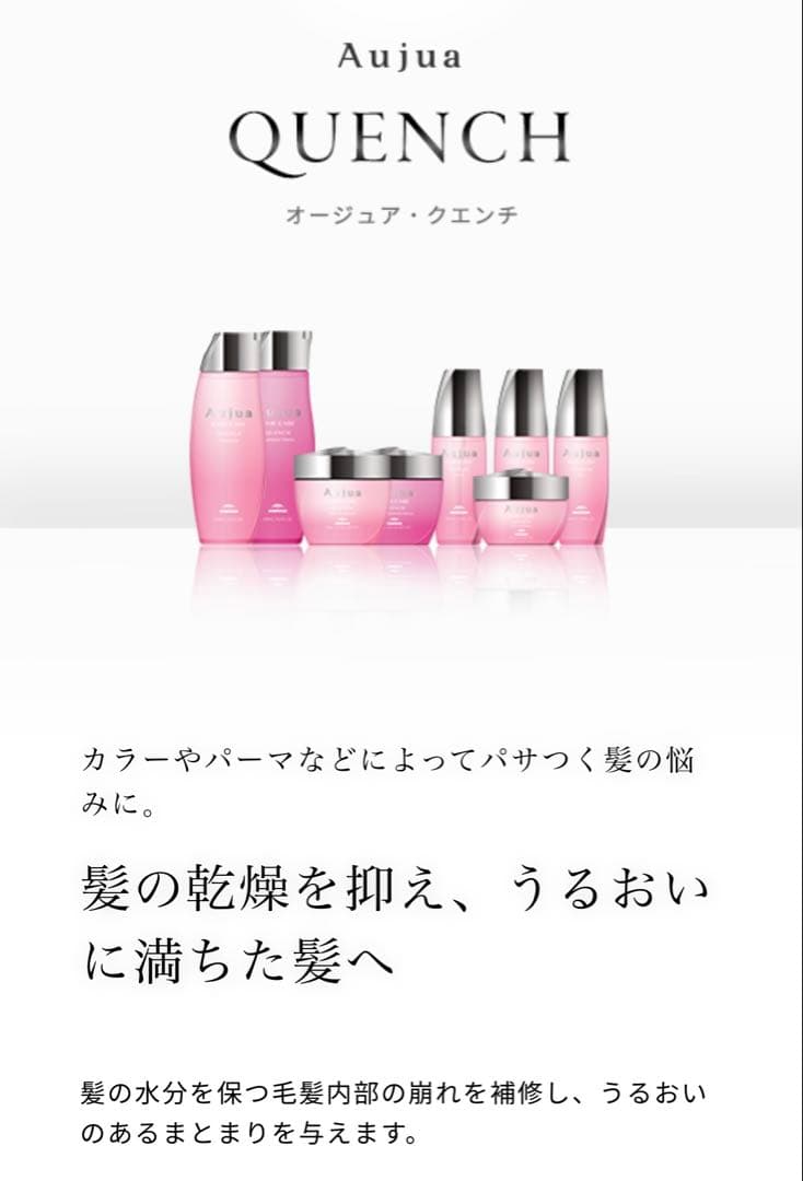 オージュア　クエンチ　シャンプー&トリートメント