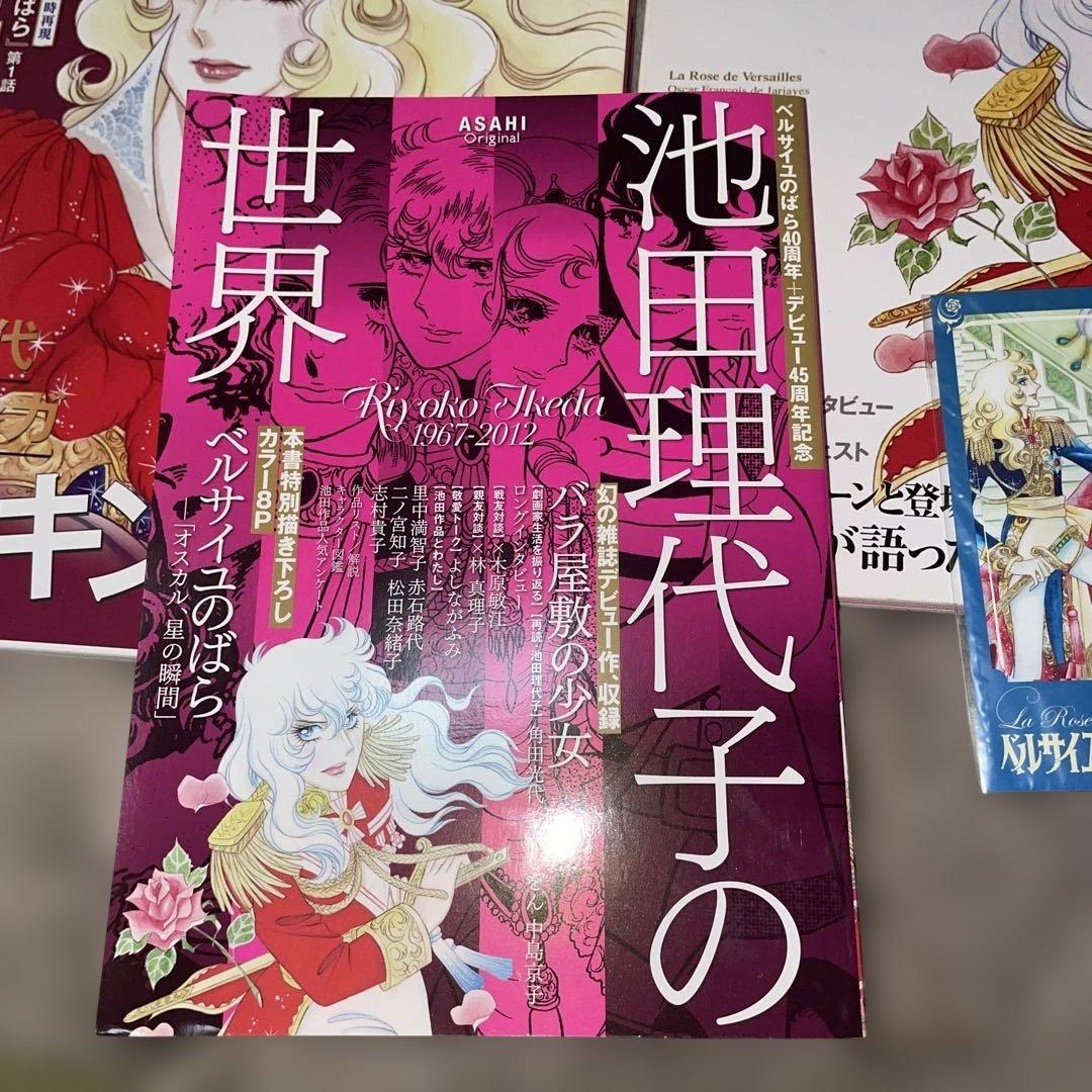 池田理代子の世界 他 ベルサイユのばら 雑誌3冊 グッズセット