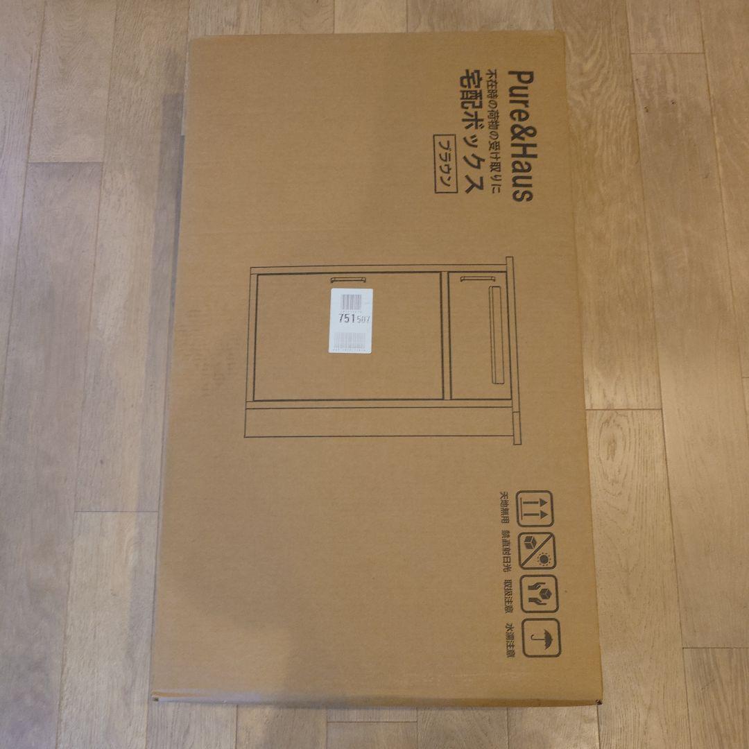 Pure&Haus 宅配ボックス ブラウン