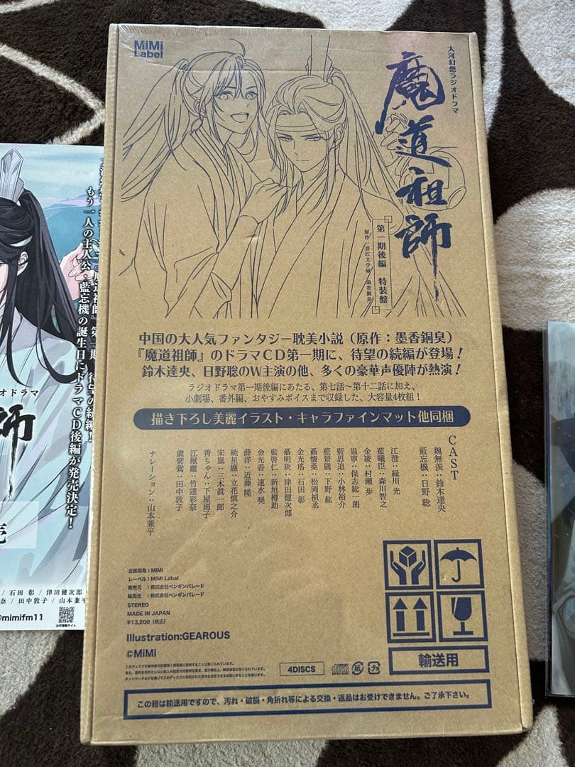 ドラマCD 大河幻想ラジオドラマ「魔道祖師」第一期 後編」 特装版